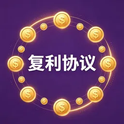 复利协议