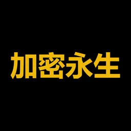 加密永生