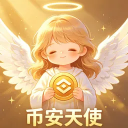 币安天使