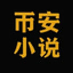 币安小说