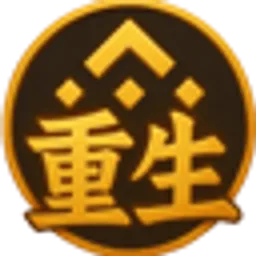 重生