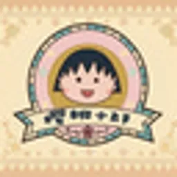 小丸子