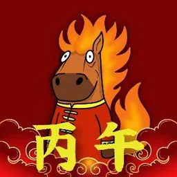 丙午