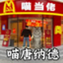 喵唐纳德
