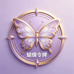 蝴蝶令牌
