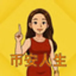 币安人生
