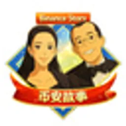 币安故事