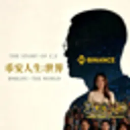 币安世界