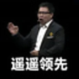 遥遥领先