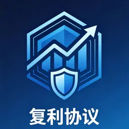 复利协议