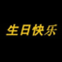 生日快乐