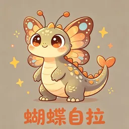 蝴蝶自拉