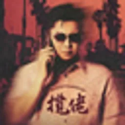 揽佬