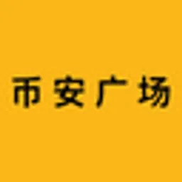 币 安 广 场
