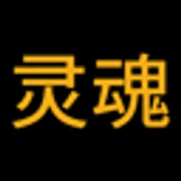 灵魂