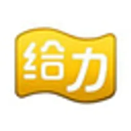 给力