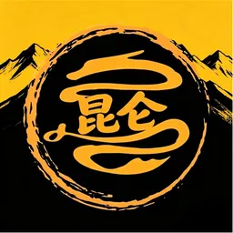 昆仑