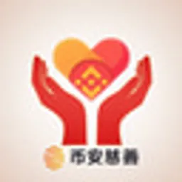 币安慈善