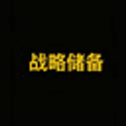 战略储备
