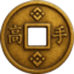 高手