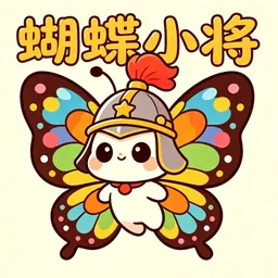 蝴蝶小将
