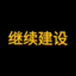 继续建设