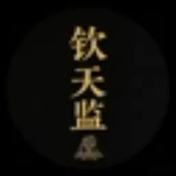 钦天监