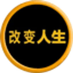 改变人生