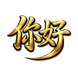 你好