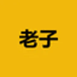 老子