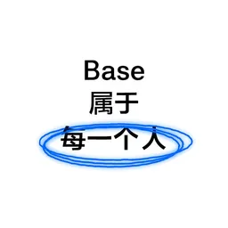 Base属于每一个人