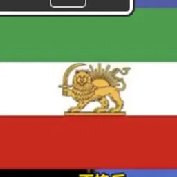伊朗