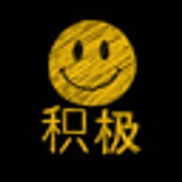 积极