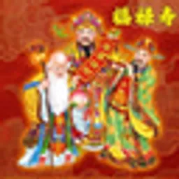 福禄寿