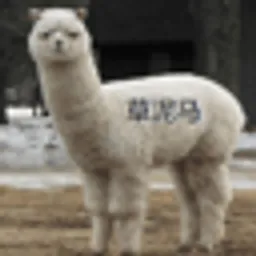 草泥马