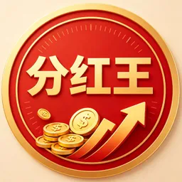 分红王