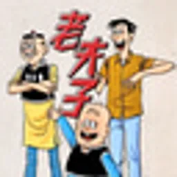 老夫子