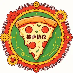 披萨协议
